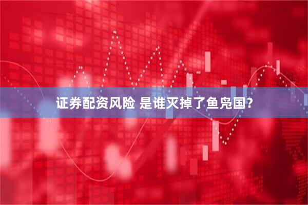 证券配资风险 是谁灭掉了鱼凫国？