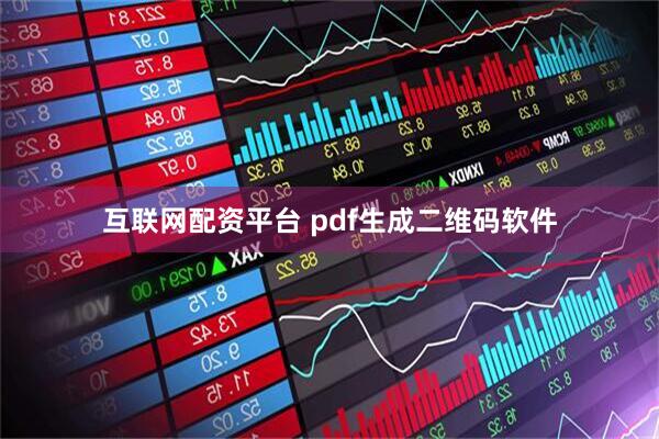 互联网配资平台 pdf生成二维码软件
